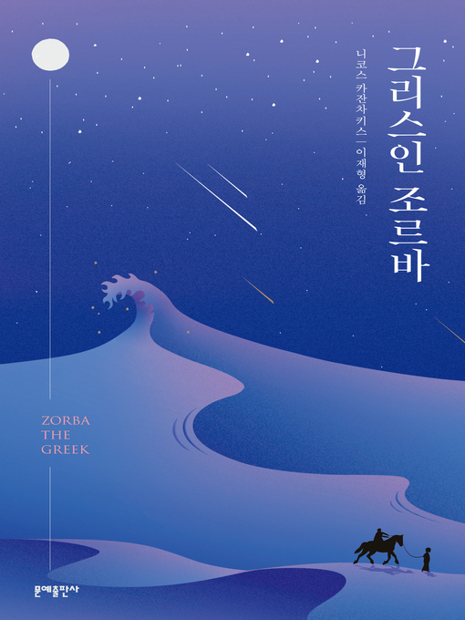Title details for 그리스인 조르바 by 니코스 카잔차키스 - Wait list